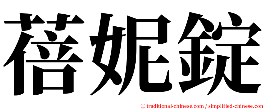 蓓妮錠 serif font