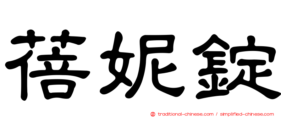 蓓妮錠