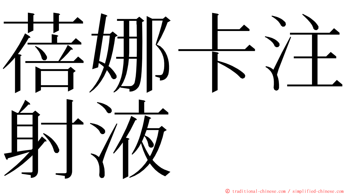 蓓娜卡注射液 ming font