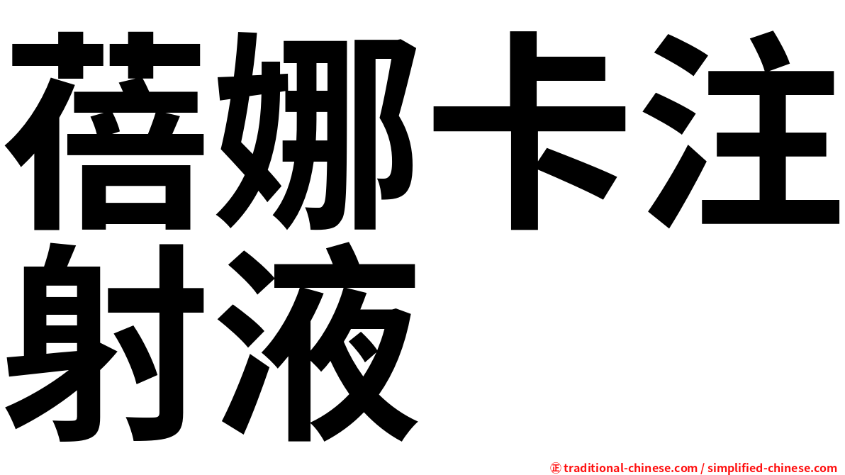 蓓娜卡注射液