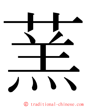 蓔 ming font