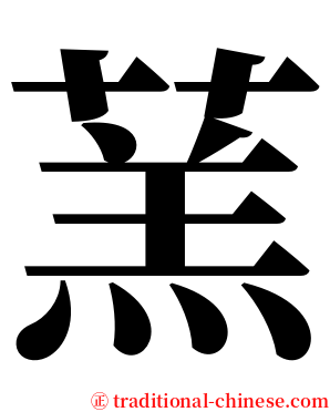 蓔 serif font