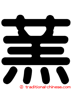 蓔