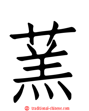 蓔