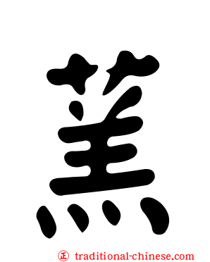 蓔