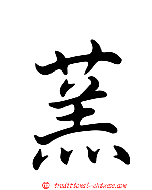 蓔