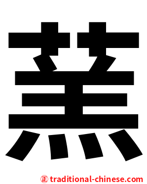 蓔
