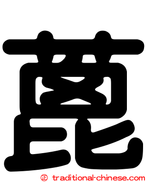 蓖