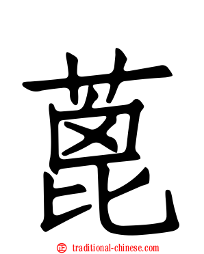 蓖