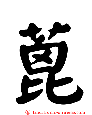 蓖