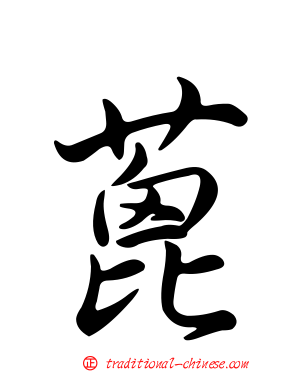 蓖