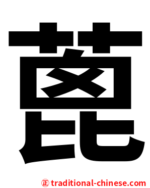 蓖