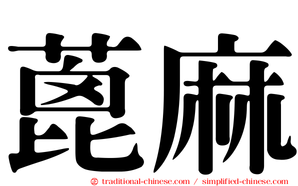 蓖麻
