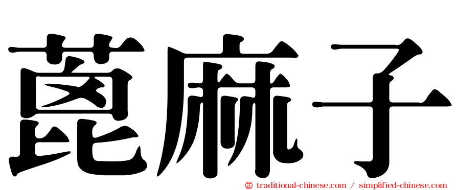 蓖麻子