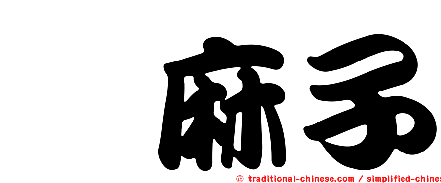 蓖麻子
