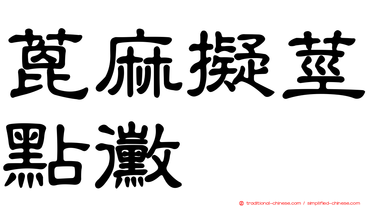 蓖麻擬莖點黴
