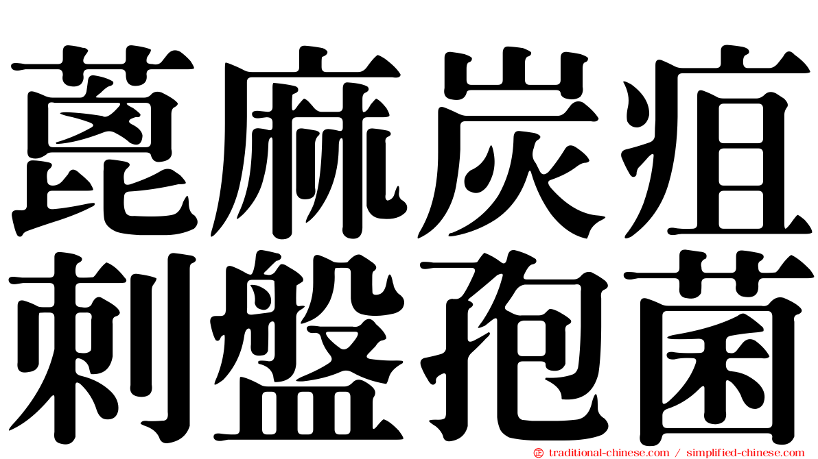 蓖麻炭疽刺盤孢菌