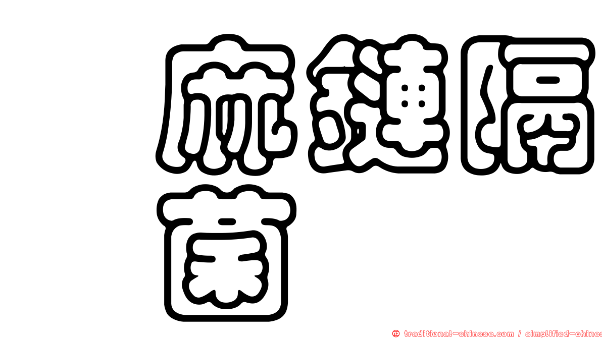 蓖麻鏈隔孢菌
