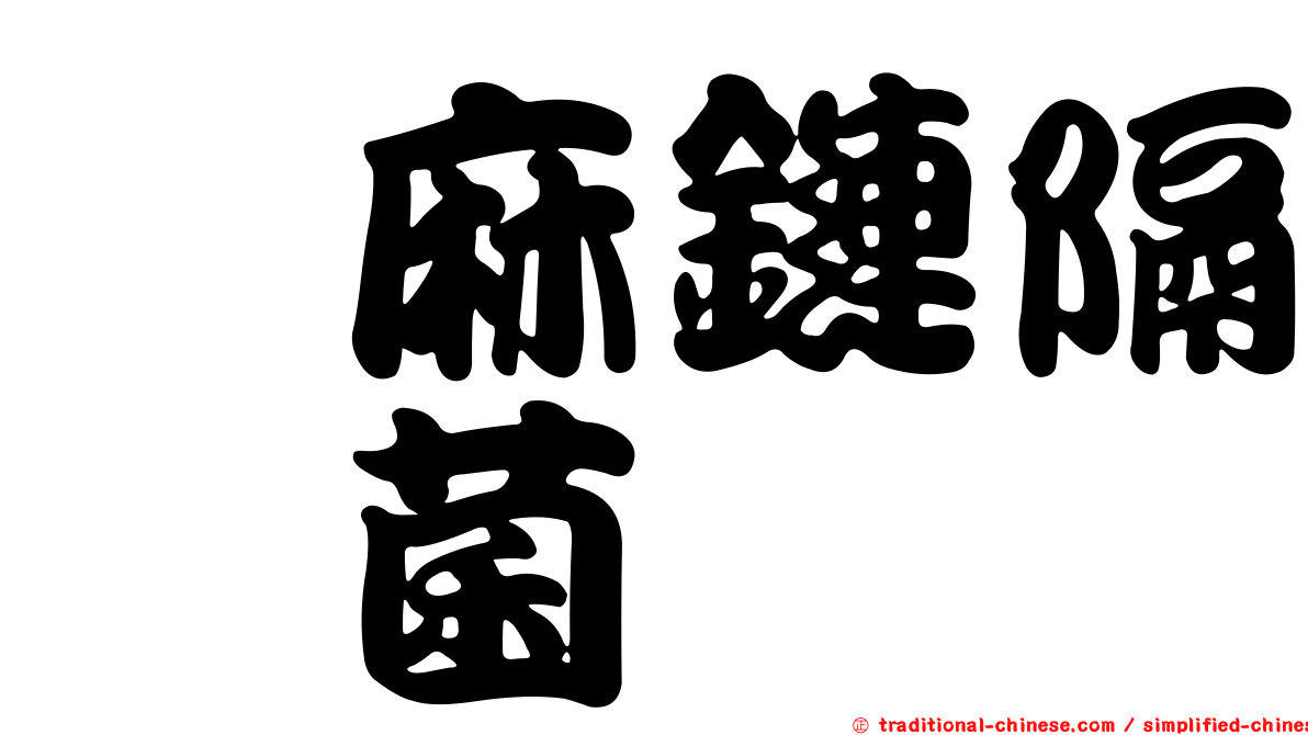 蓖麻鏈隔孢菌