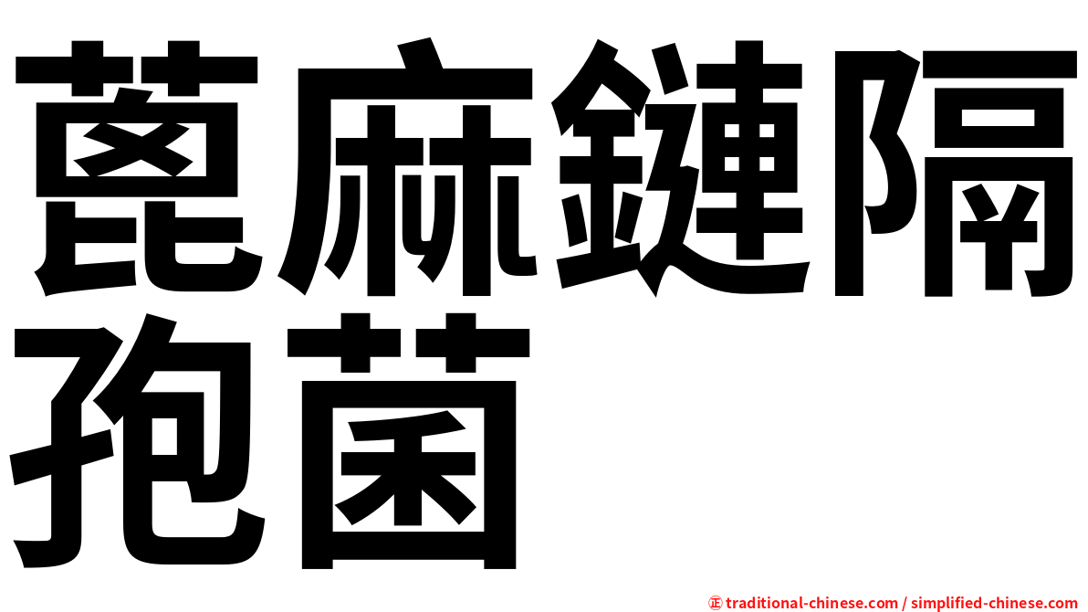 蓖麻鏈隔孢菌