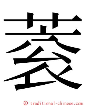 蓘 ming font