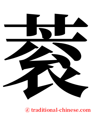 蓘 serif font
