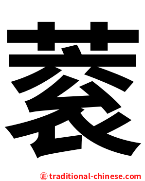 蓘