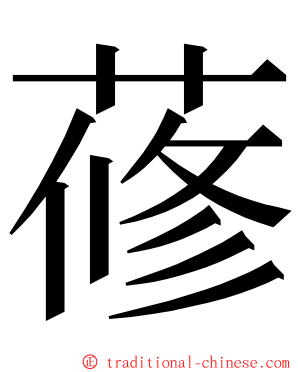 蓚 ming font