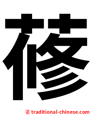 蓚