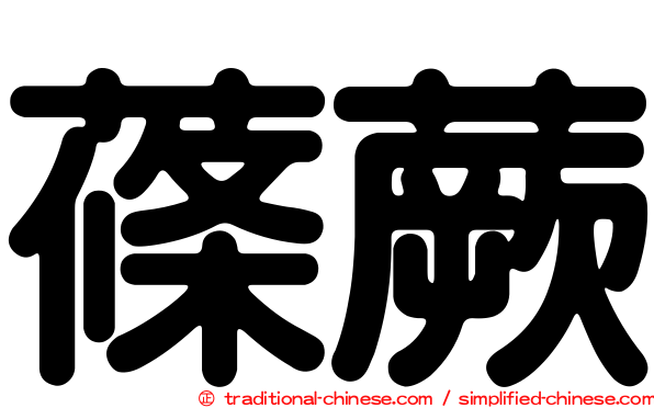 蓧蕨