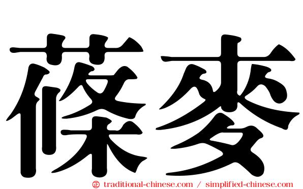 蓧麥
