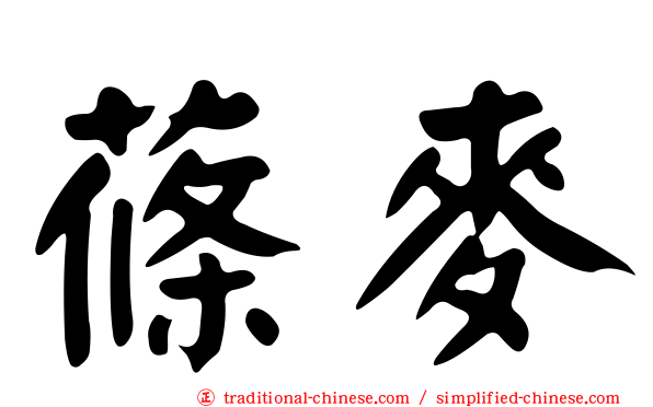蓧麥