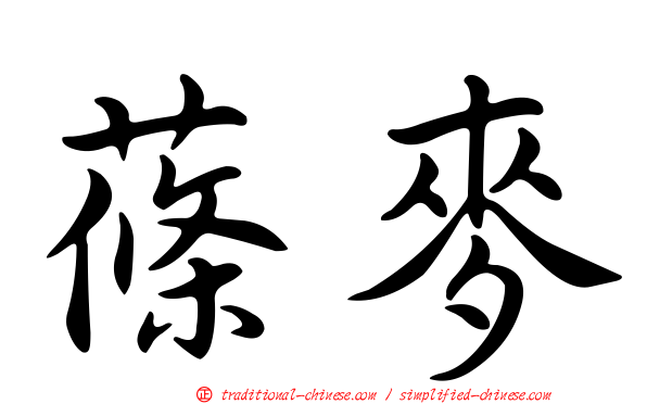 蓧麥