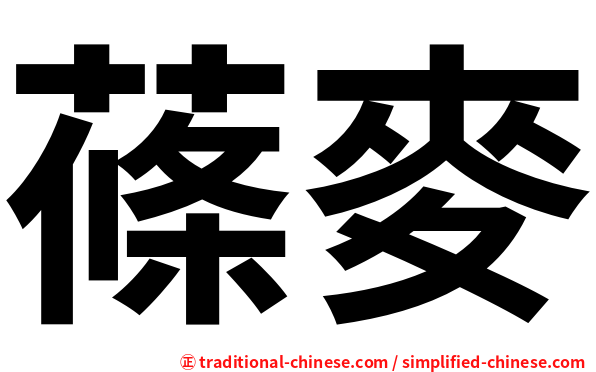 蓧麥