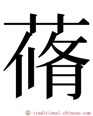 蓨 ming font