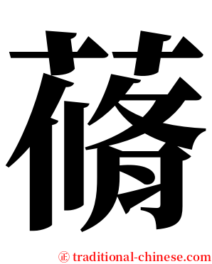 蓨 serif font