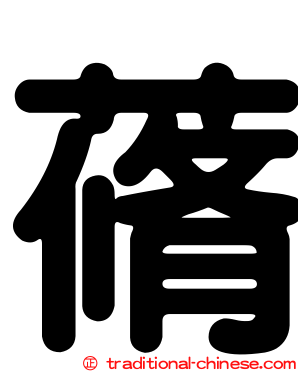 蓨