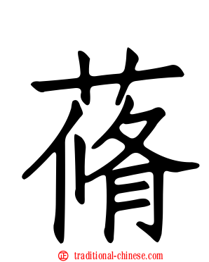 蓨