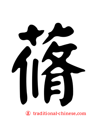 蓨