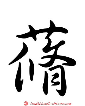 蓨