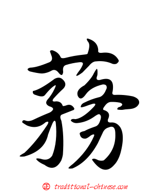 蓩