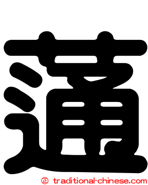 蓪