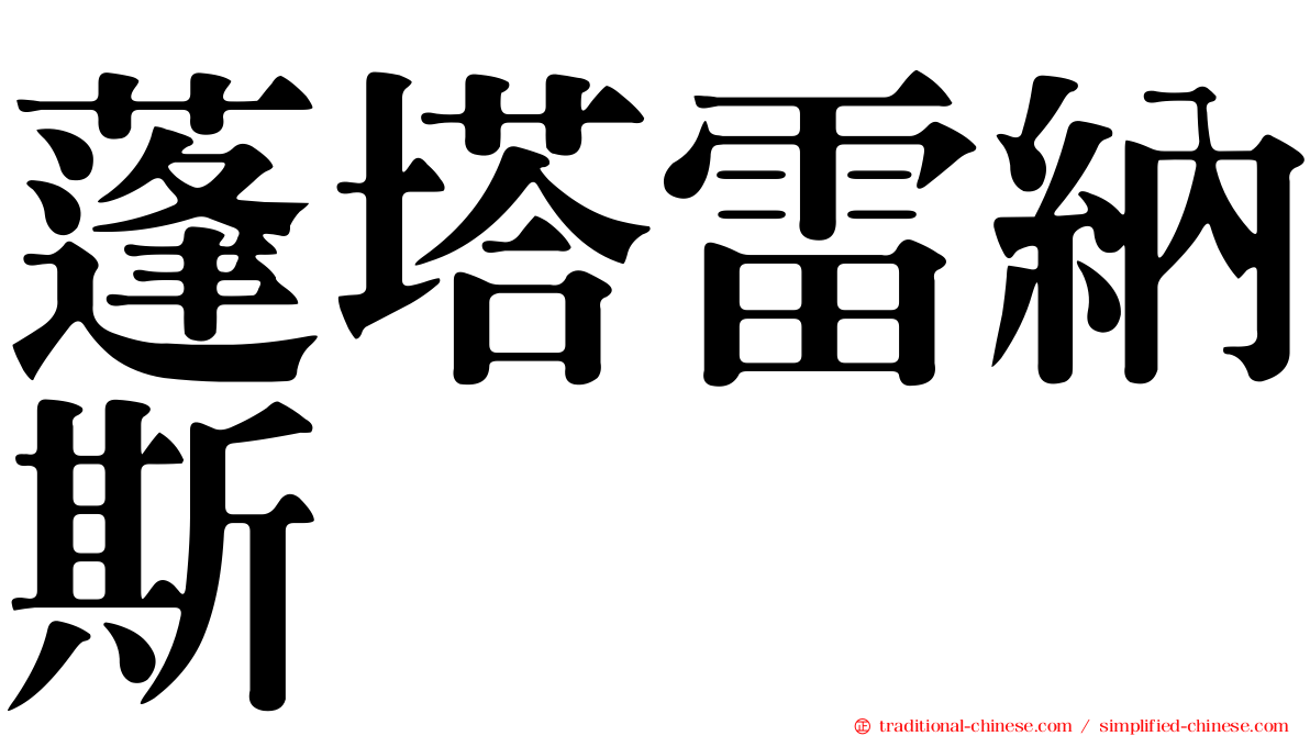 蓬塔雷納斯