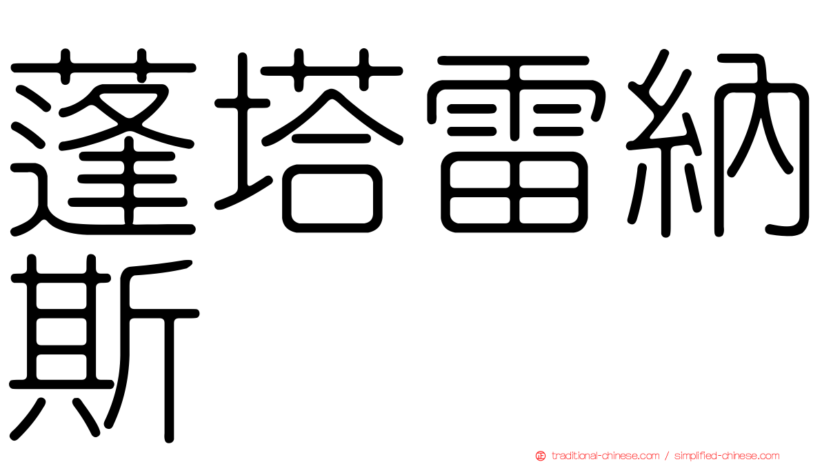 蓬塔雷納斯