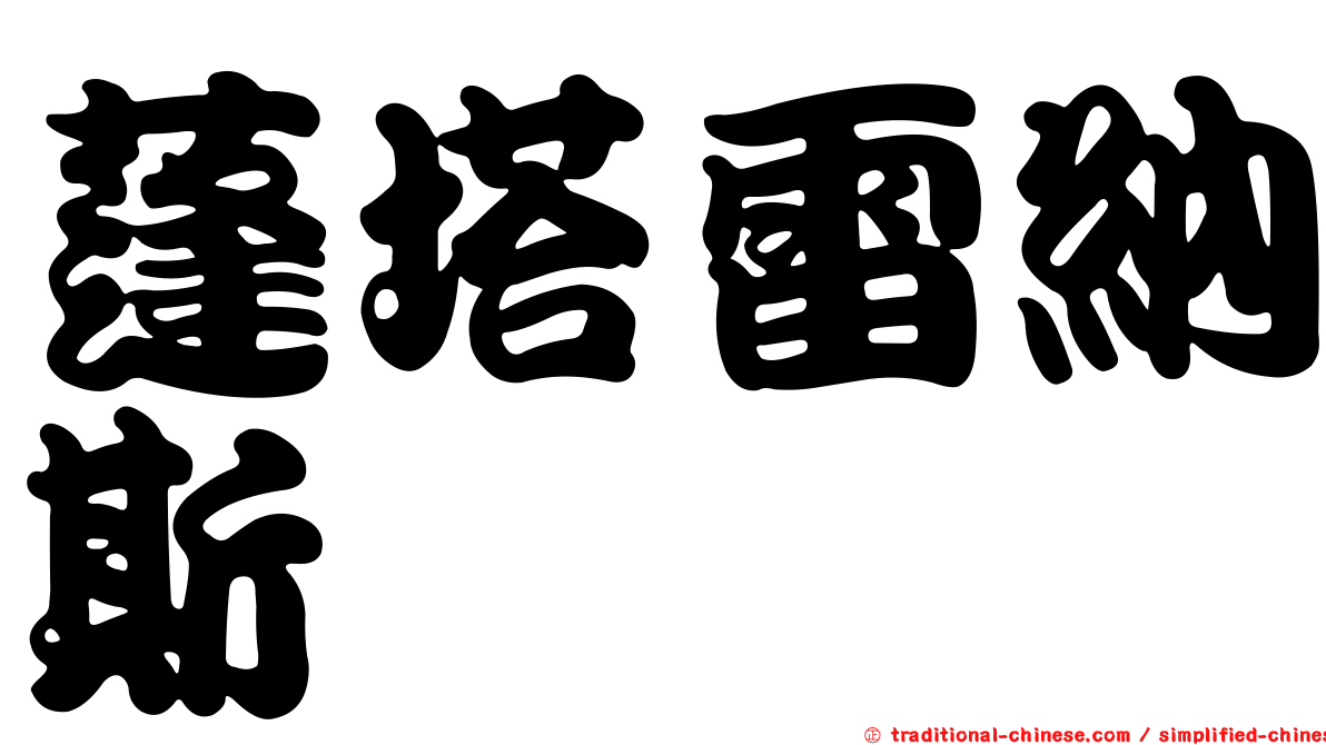 蓬塔雷納斯