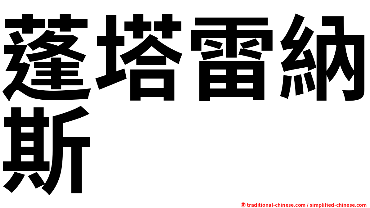 蓬塔雷納斯