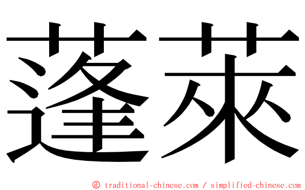 蓬萊 ming font