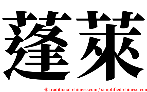 蓬萊 serif font