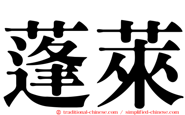 蓬萊