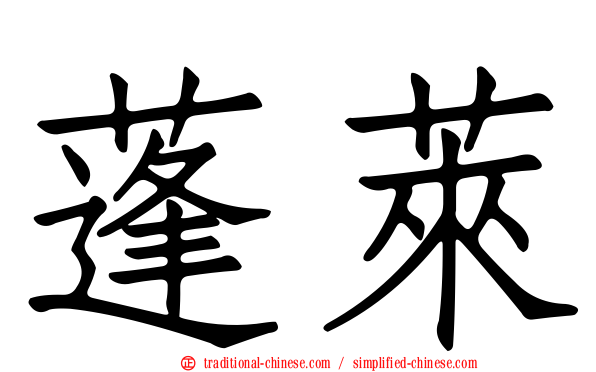 蓬萊